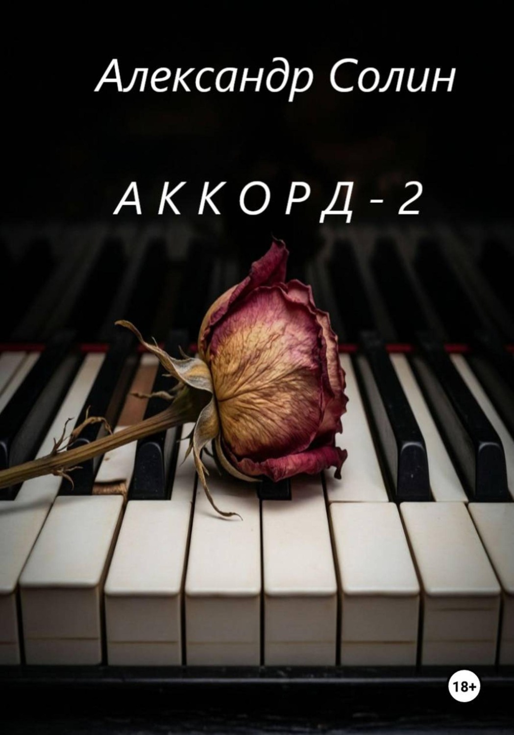 Обложка книги «Аккорд 2»