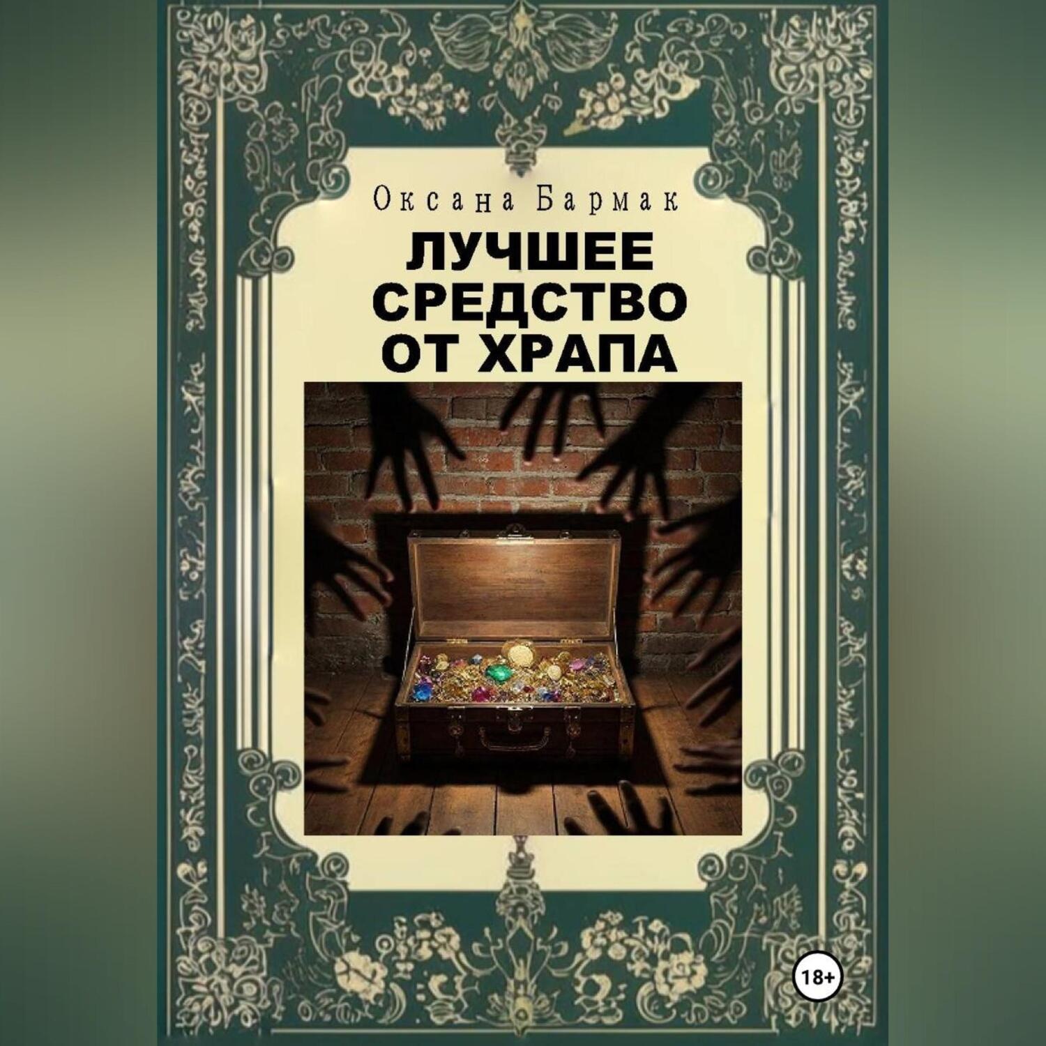 Обложка книги «Лучшее средство от храпа»