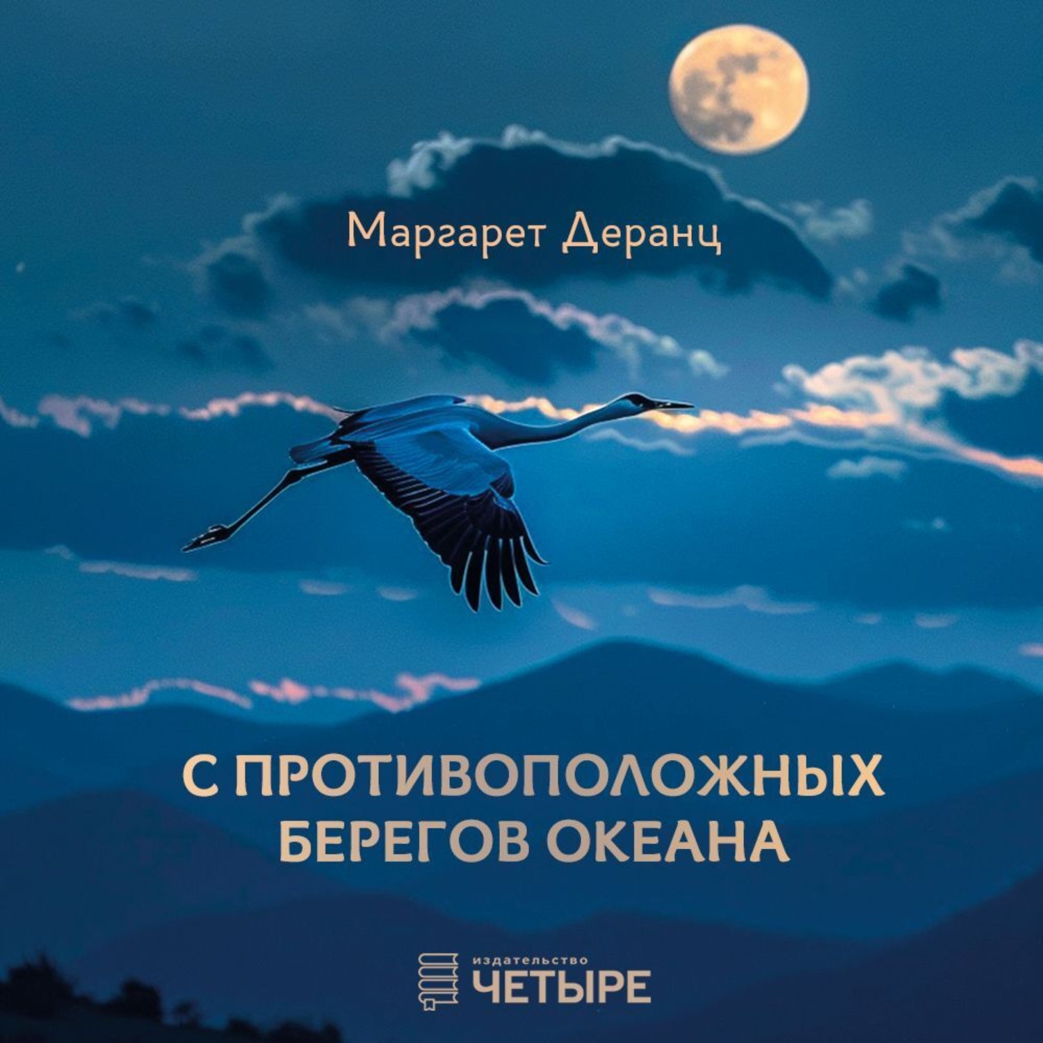 Обложка книги «С противоположных берегов океана. Рассказы, роман»