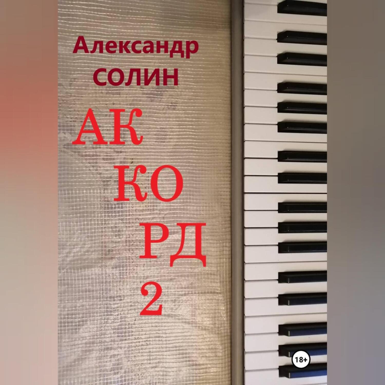 Обложка книги «Аккорд 2»