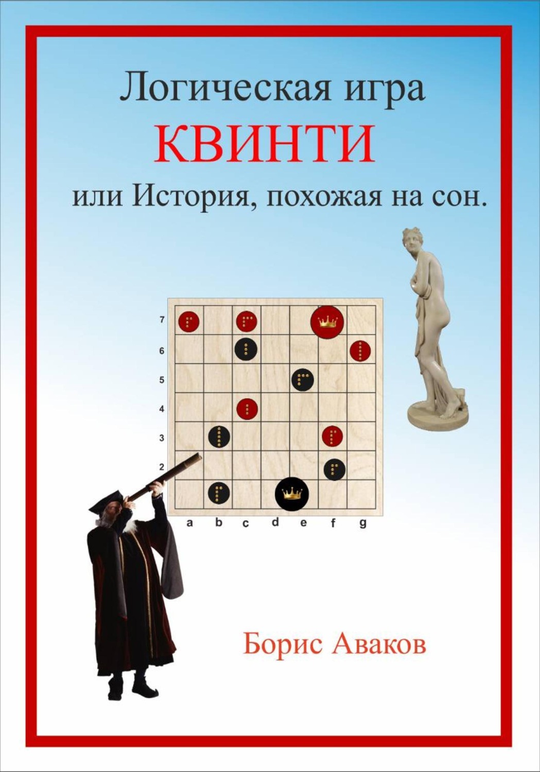 Обложка книги «Логическая игра КВИНТИ или История, похожая на сон»