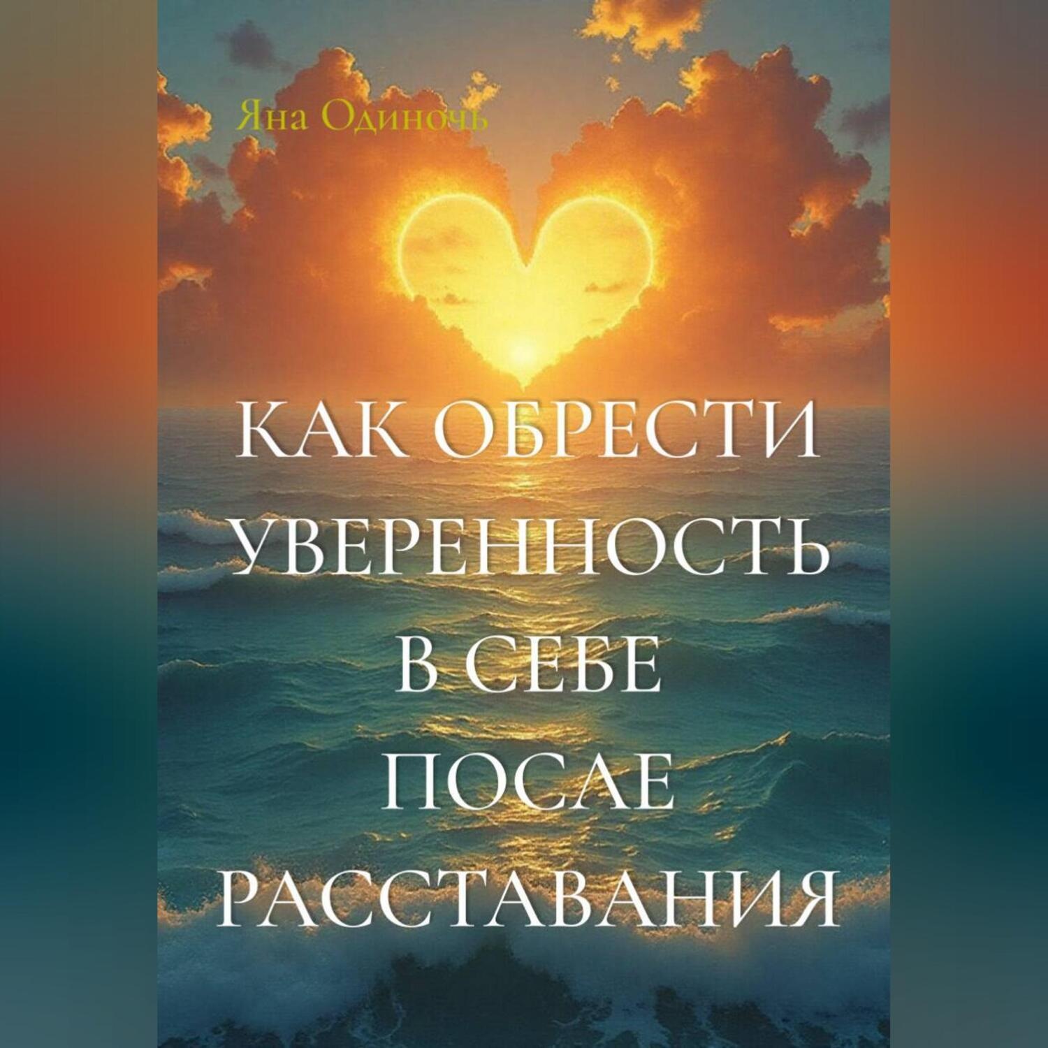 Обложка книги «Как обрести уверенность в себе после расставания»