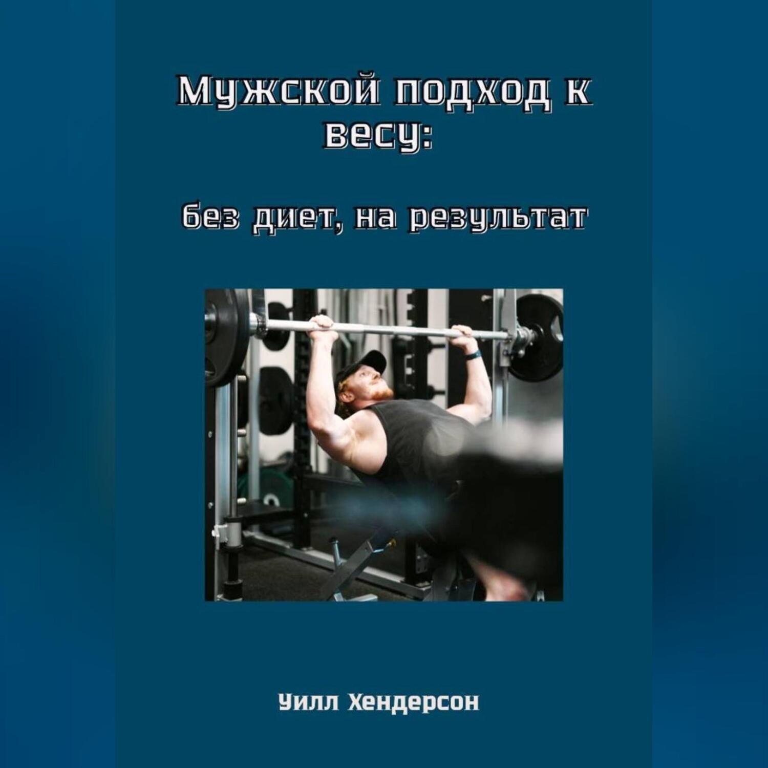 Обложка книги «Мужской подход к весу: без диет, на результат»