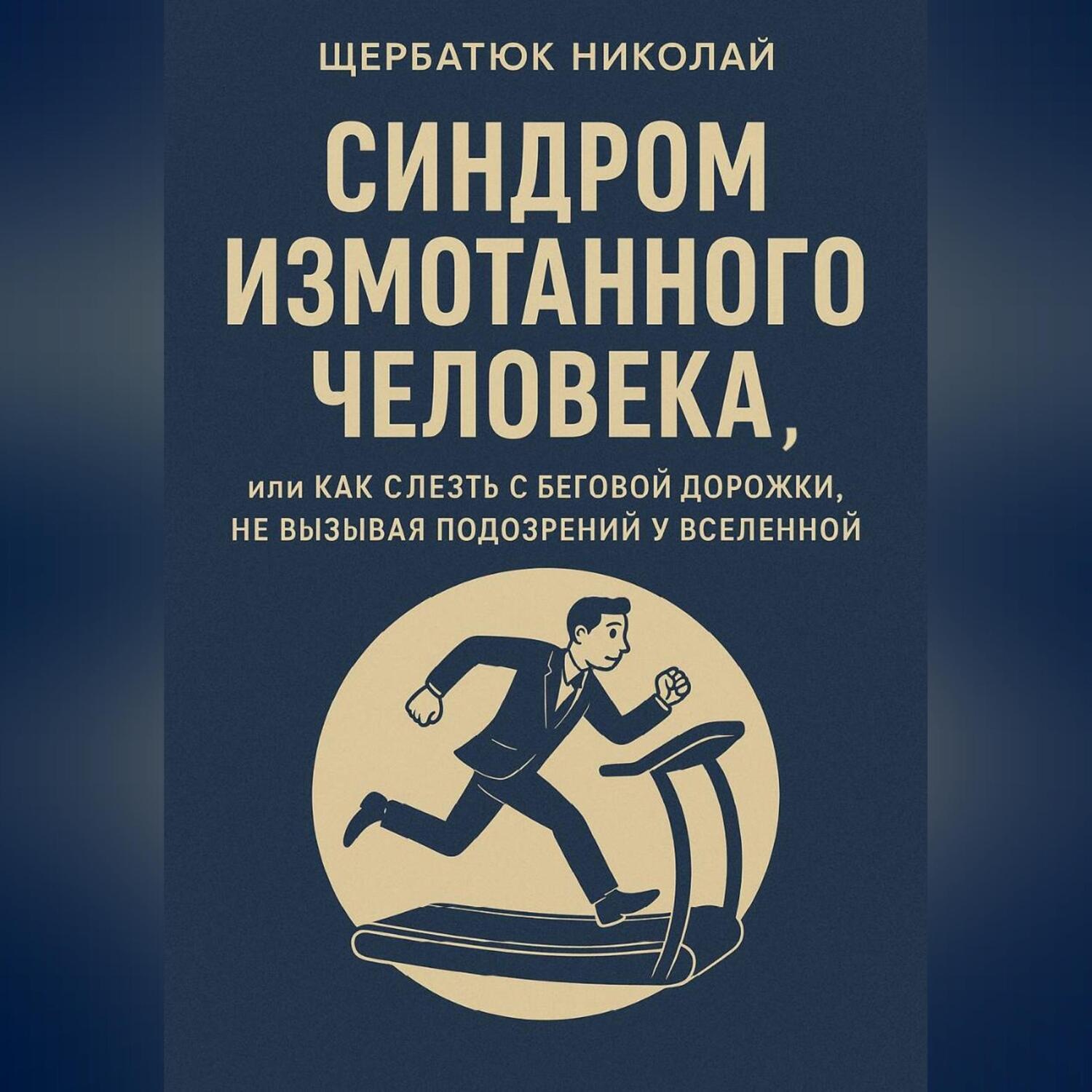 Обложка книги «Синдром Измотанного Человека, или Как Слезть с Беговой Дорожки, Не Вызывая Подозрений у Вселенной»