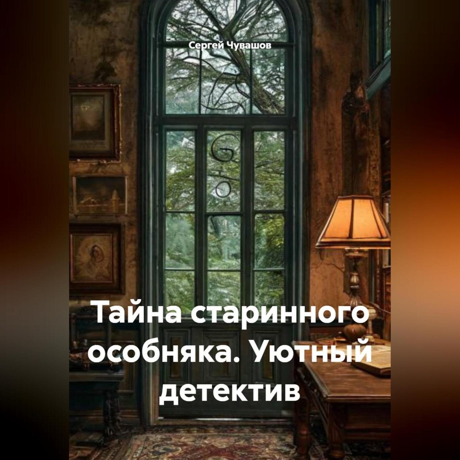 Обложка книги «Тайна старинного особняка. Уютный детектив»