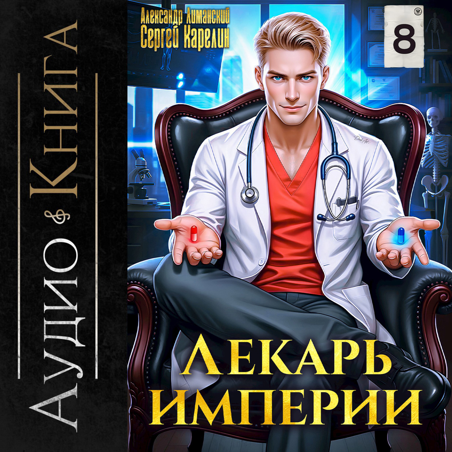 Обложка книги «Лекарь Империи 8»