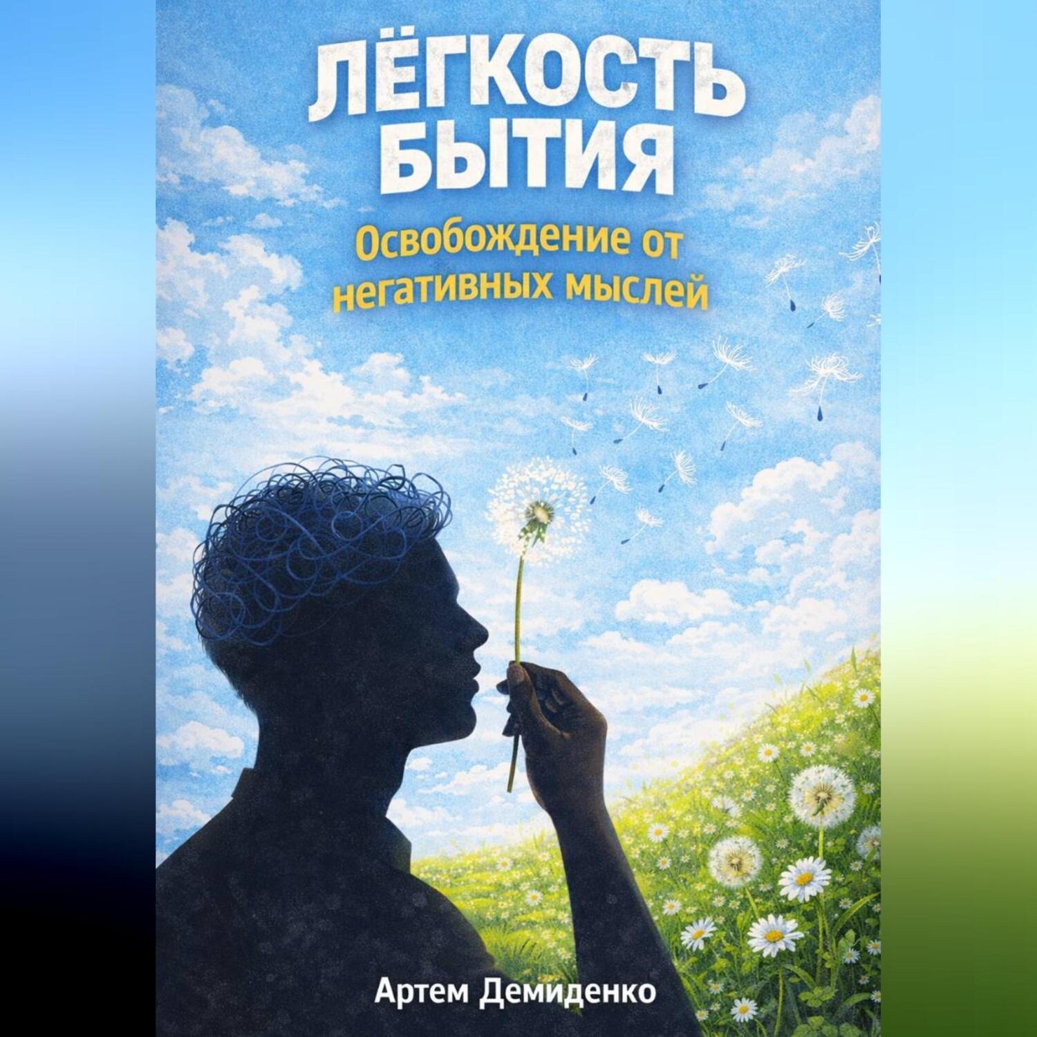 Обложка книги «Лёгкость бытия: Освобождение от негативных мыслей»