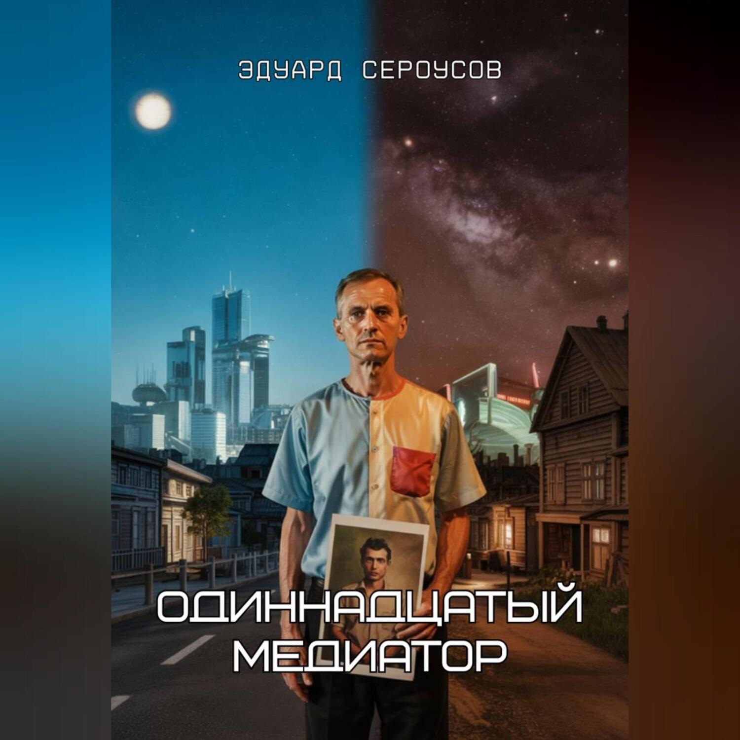 Обложка книги «Одиннадцатый медиатор»