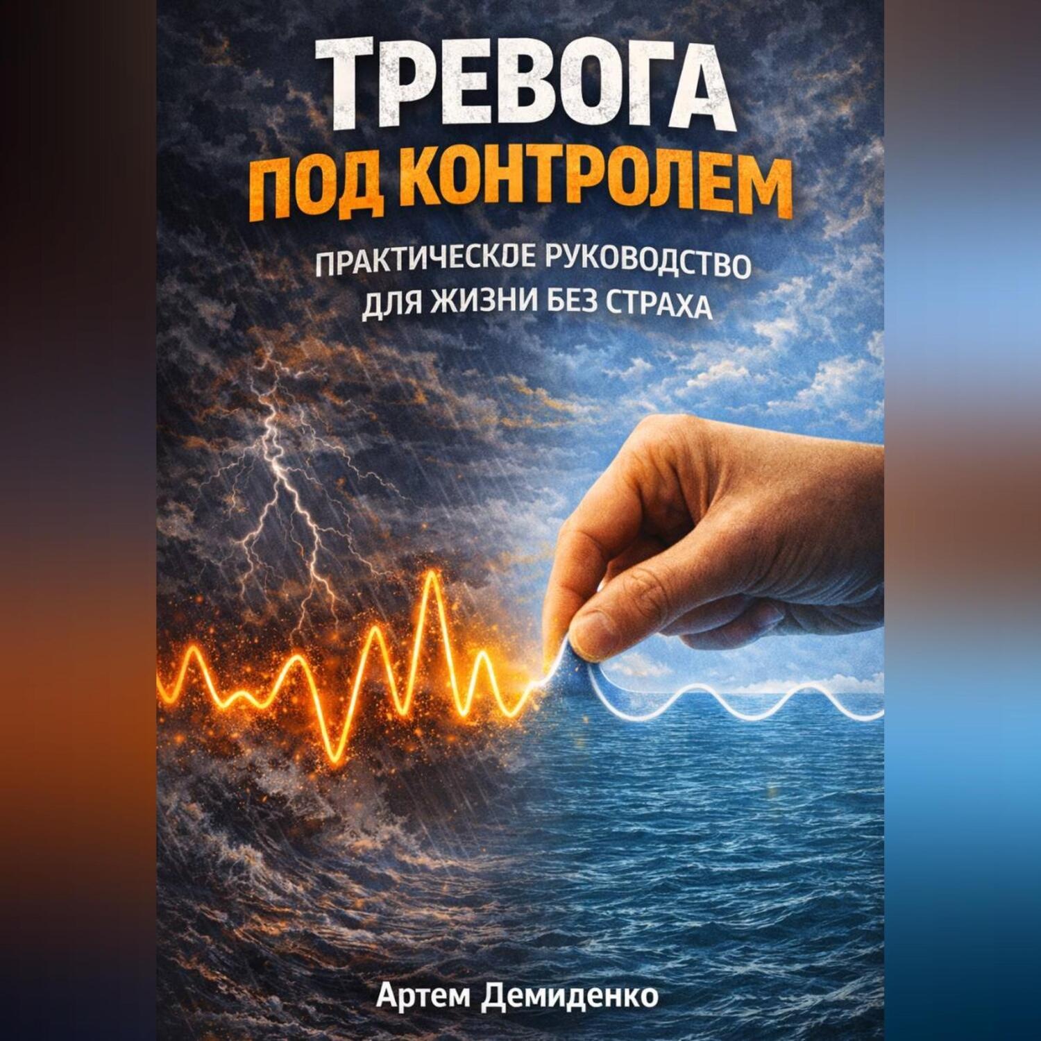 Обложка книги «Тревога под контролем: Практическое руководство для жизни без страха»