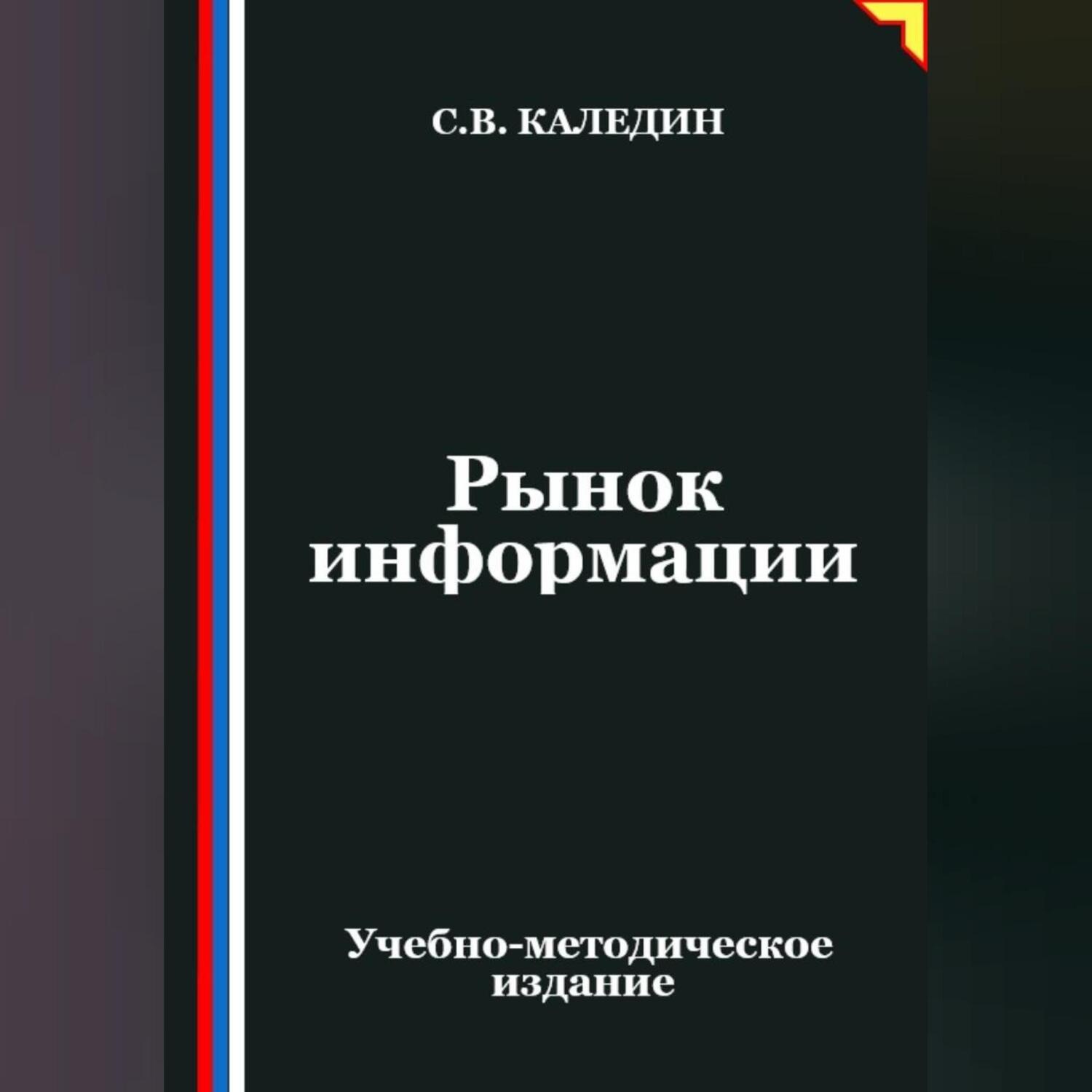 Обложка книги «Рынок информации»