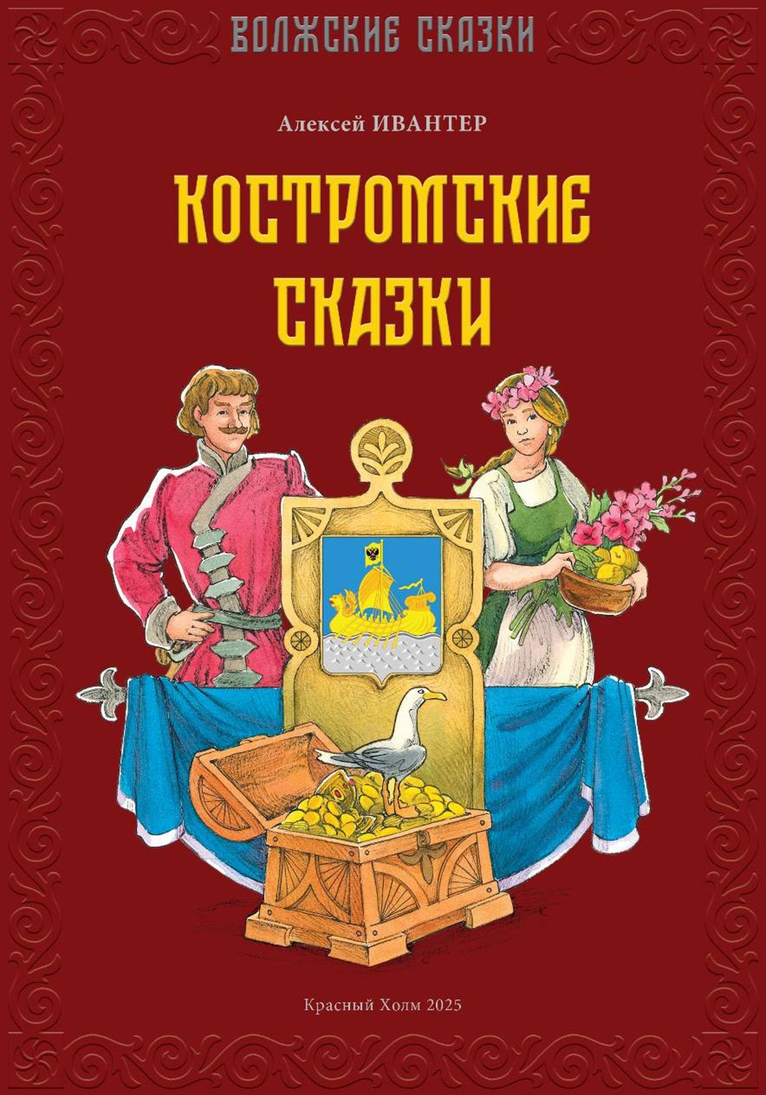 Обложка книги «Костромские сказки»