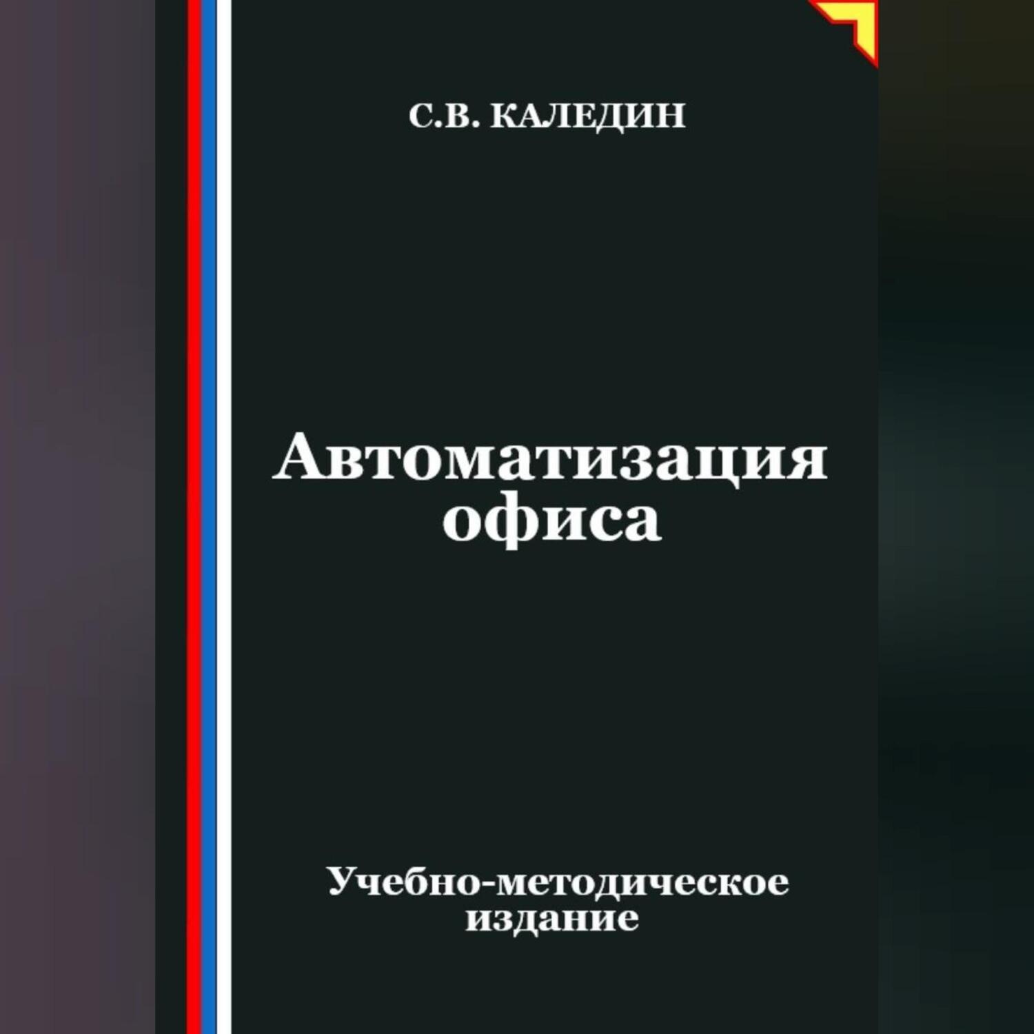 Обложка книги «Автоматизация офиса»