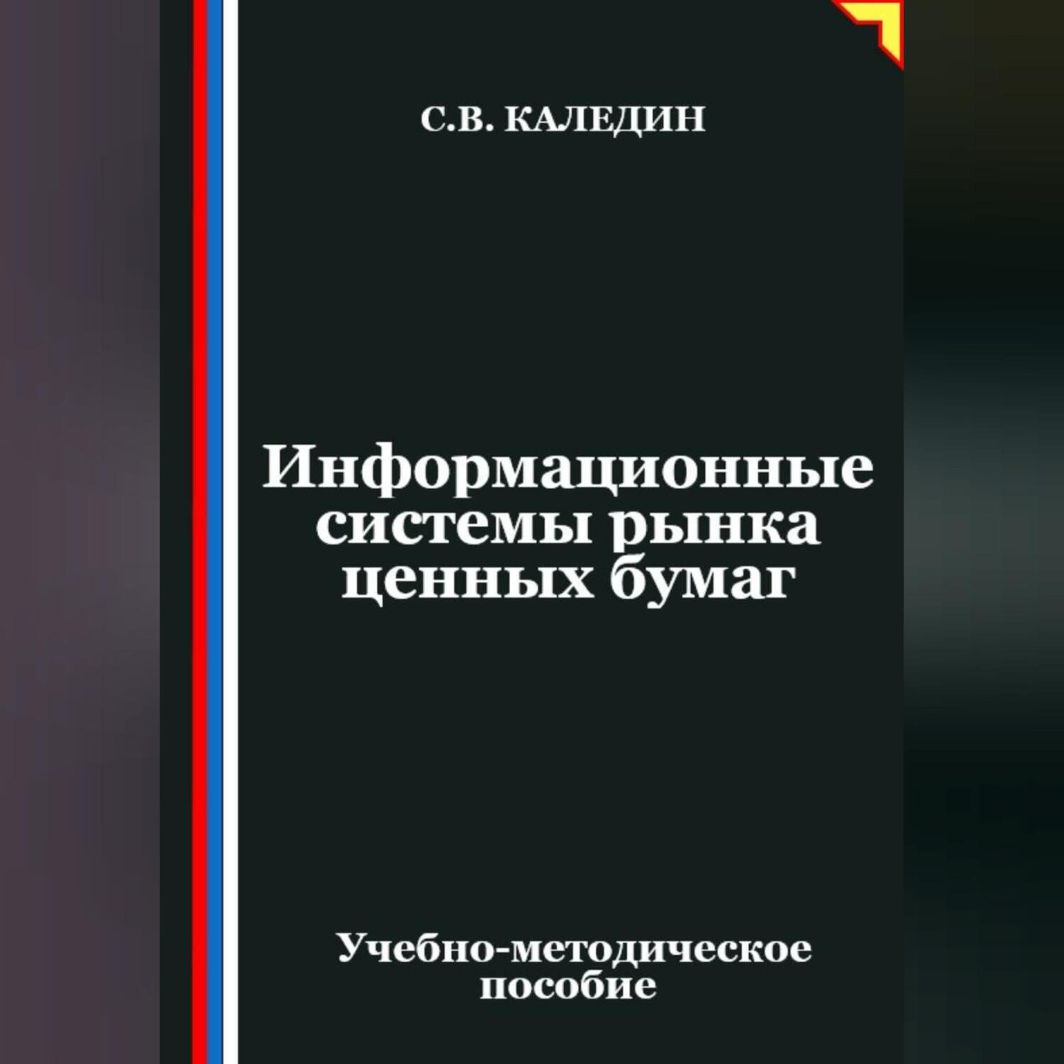 Обложка книги «Информационные системы рынка ценных бумаг»