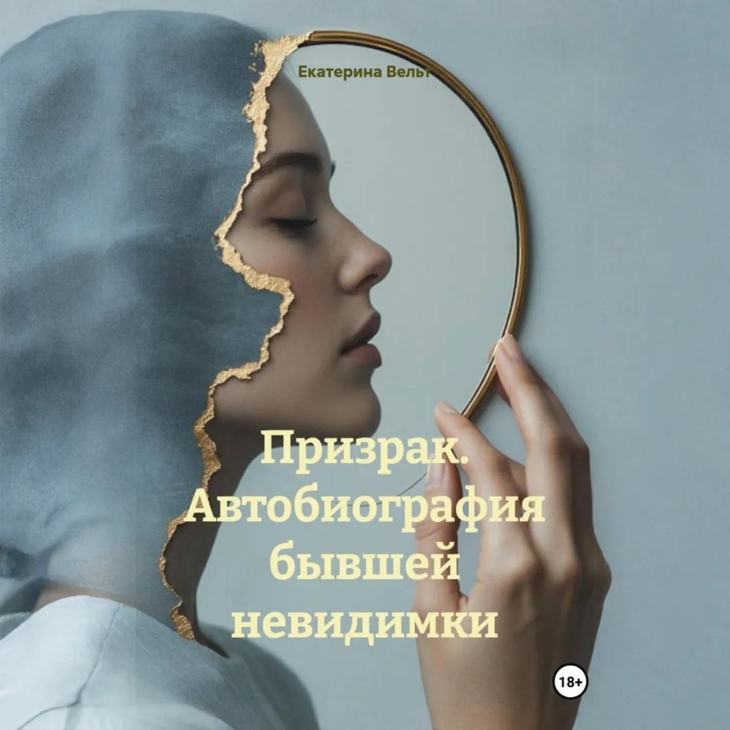 Обложка книги «Призрак. Автобиография бывшей невидимки»