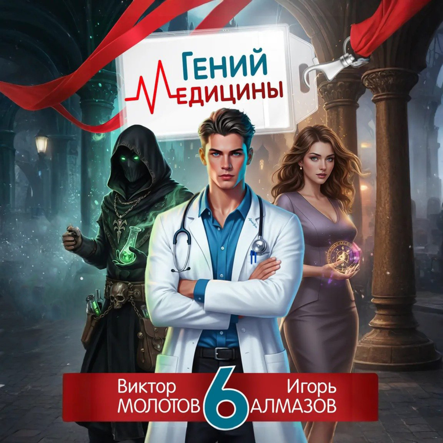 Обложка книги «Гений Медицины. Том 6»