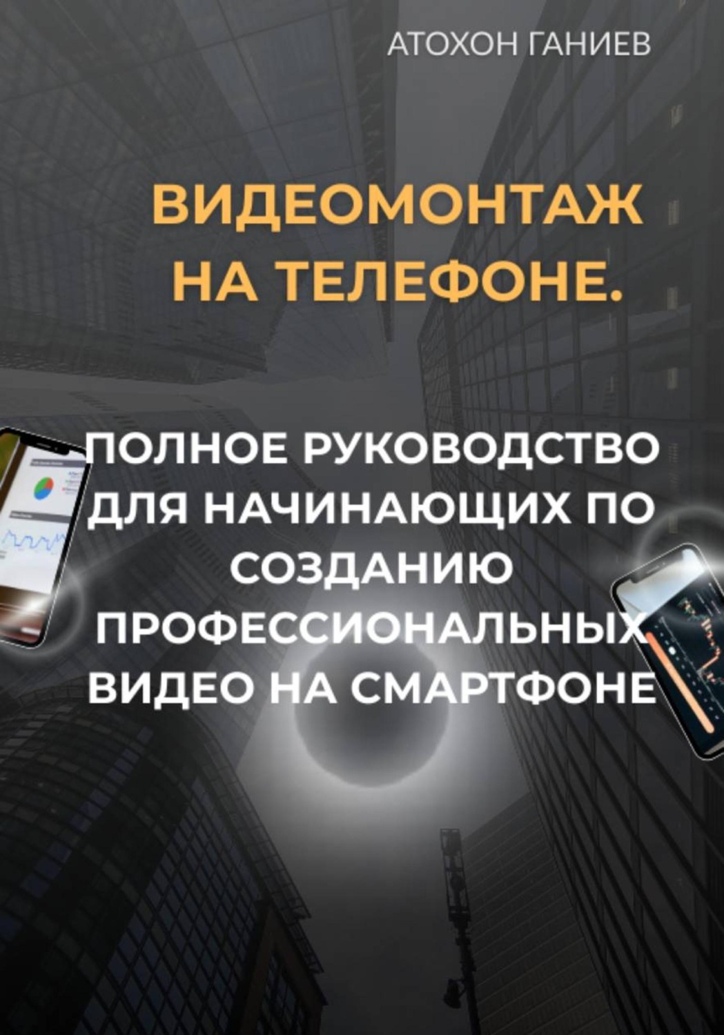 Обложка книги «Видеомонтаж на телефоне. Полное руководство для начинающих по созданию профессиональных видео на смартфоне»
