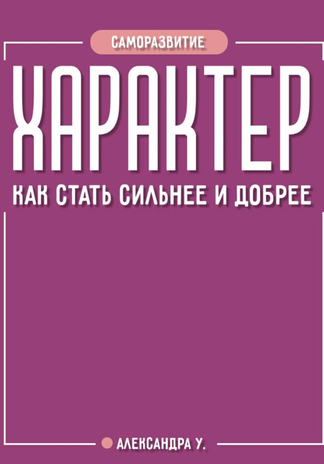 Обложка книги «Характер: как стать сильнее и добрее»