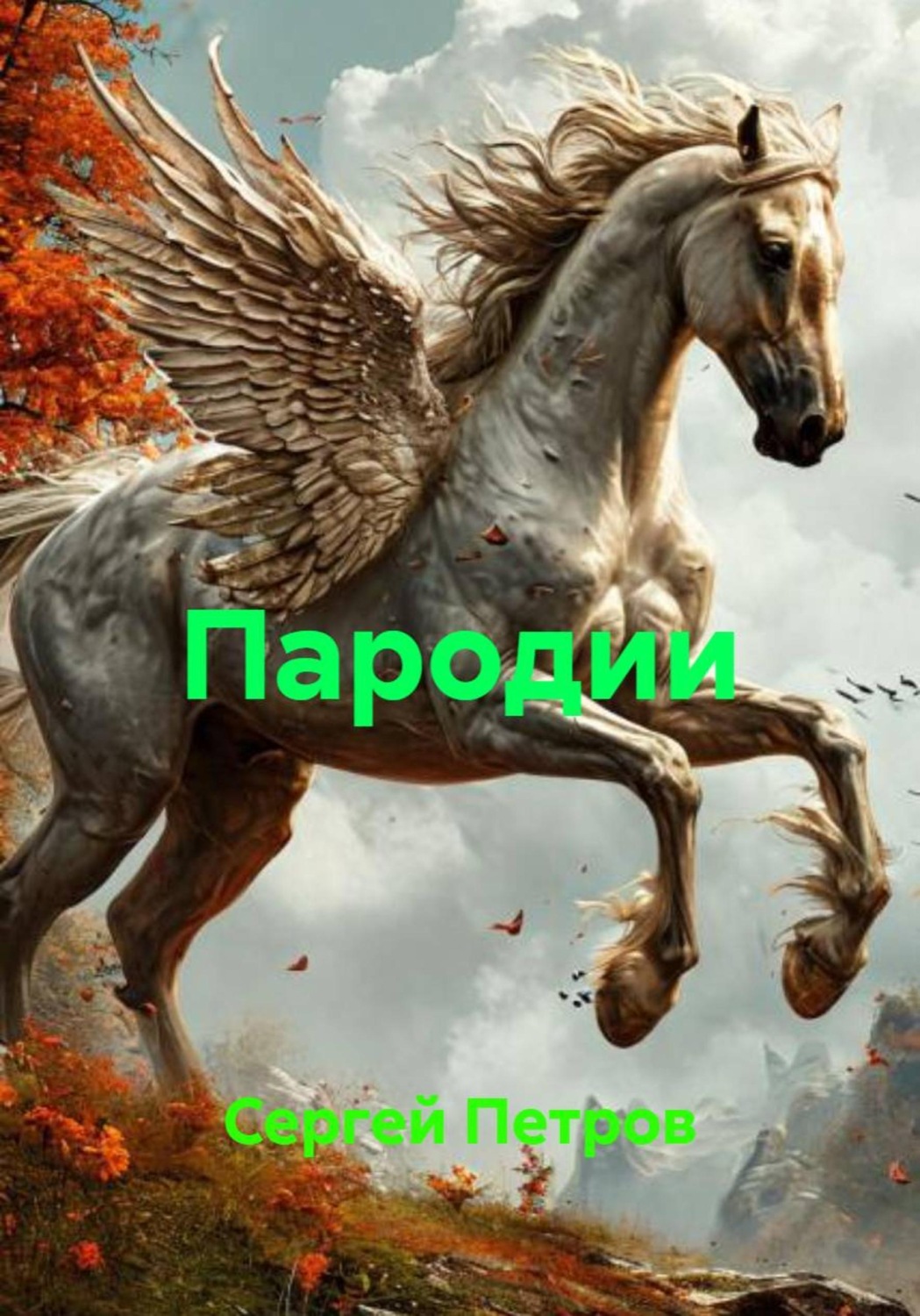 Обложка книги «Пародии»