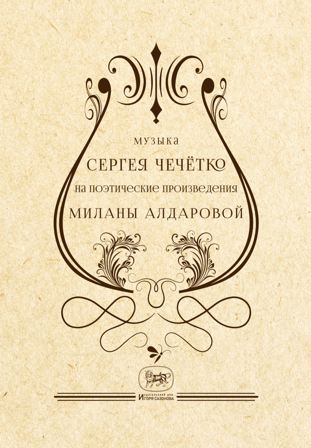 Обложка книги «Музыка Сергея Чечётко на поэтические произведения Миланы Алдаровой»