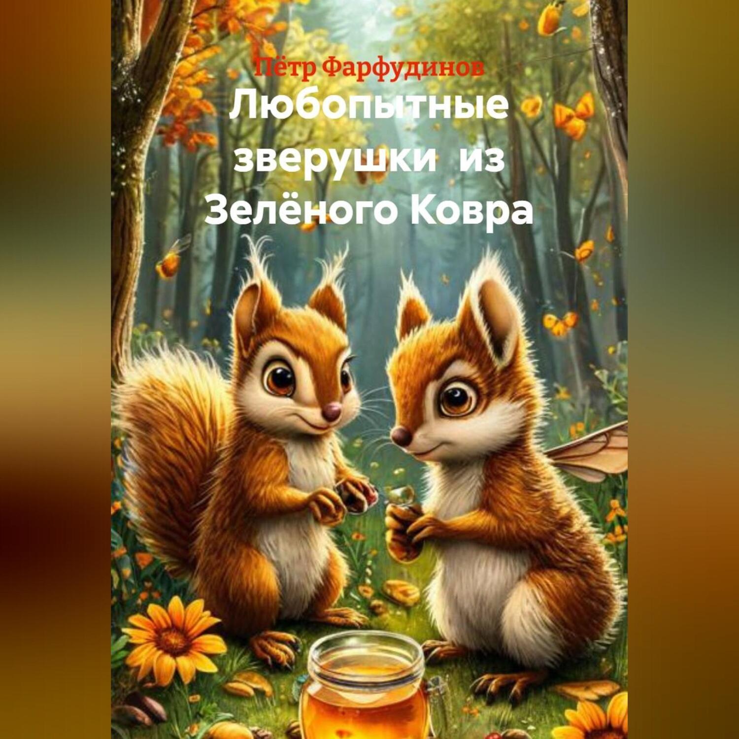 Обложка книги «Любопытные зверушки из Зелёного Ковра»