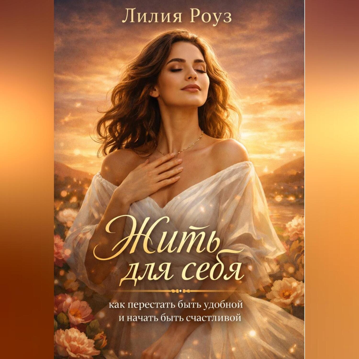 Обложка книги «Жить для себя: как перестать быть удобной и начать быть счастливой»