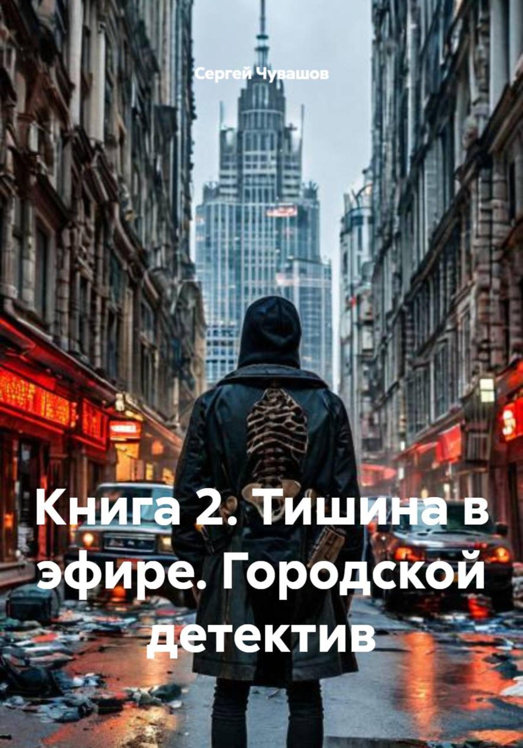 Обложка книги «Книга 2. Тишина в эфире. Городской детектив»