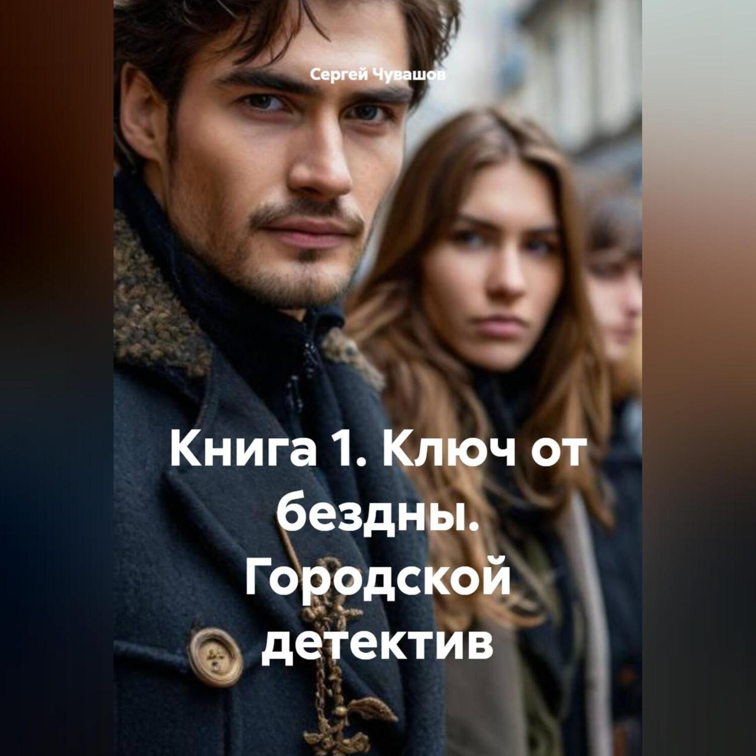 Обложка книги «Книга 1. Ключ от бездны. Городской детектив»