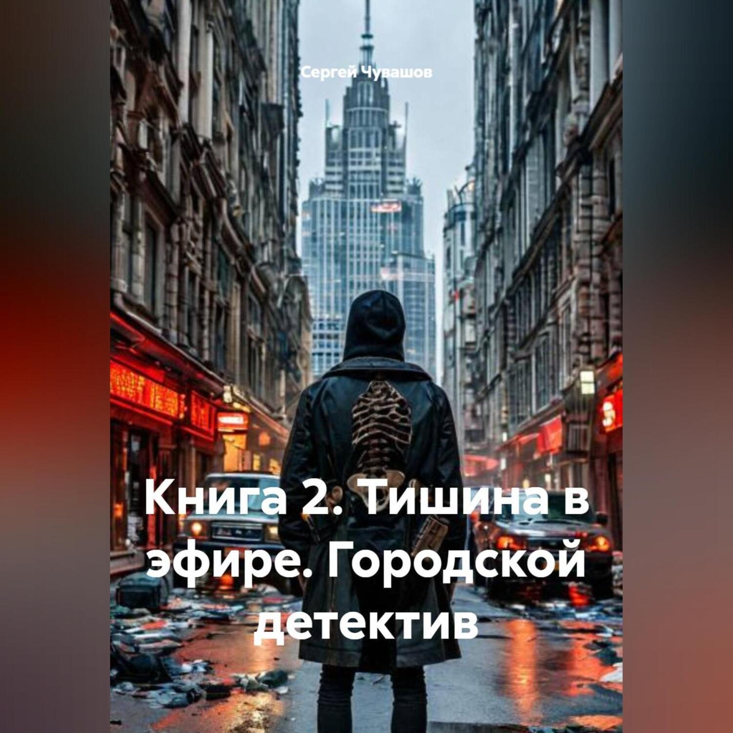Обложка книги «Книга 2. Тишина в эфире. Городской детектив»
