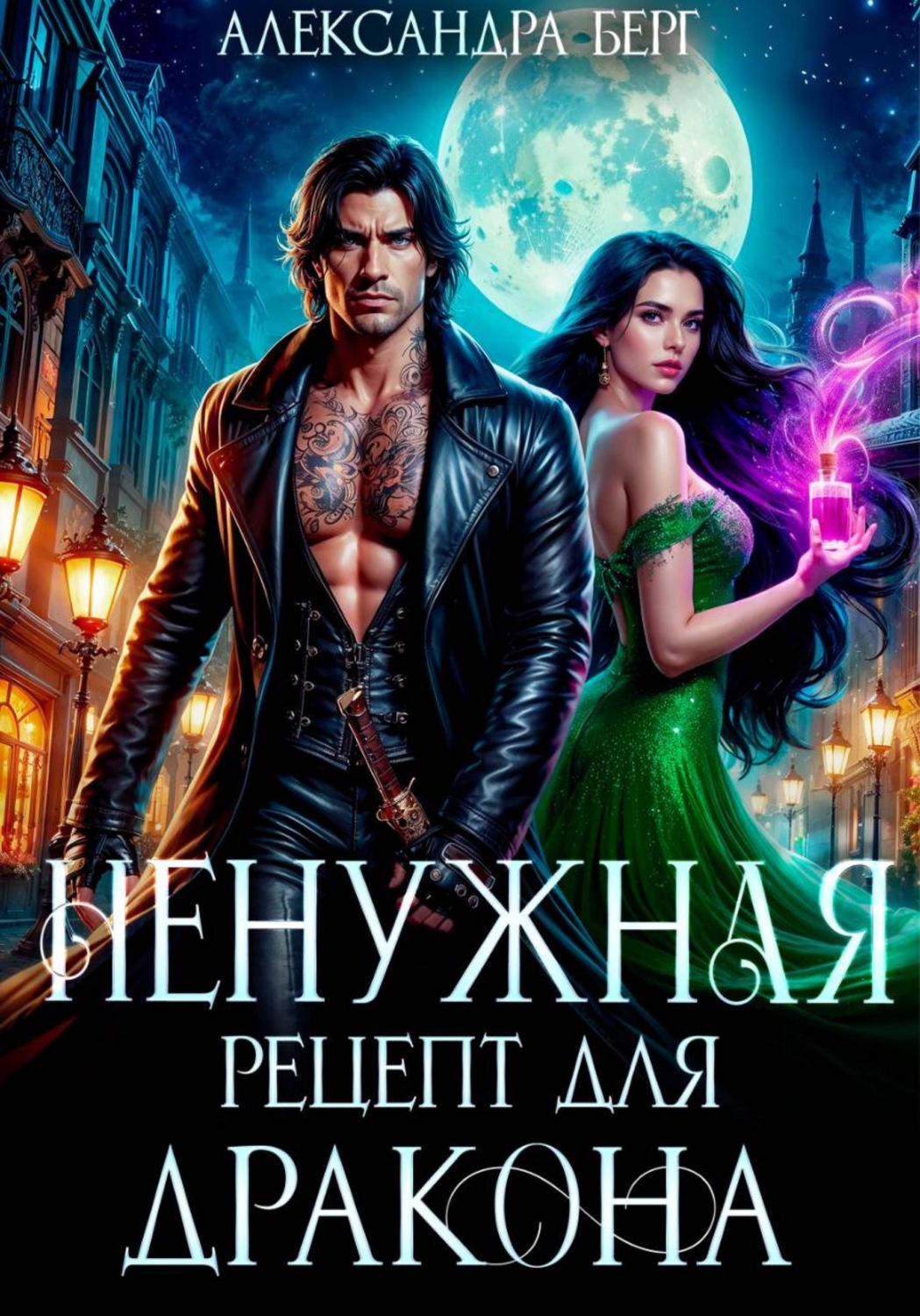 Обложка книги «Ненужная. Рецепт для Дракона»
