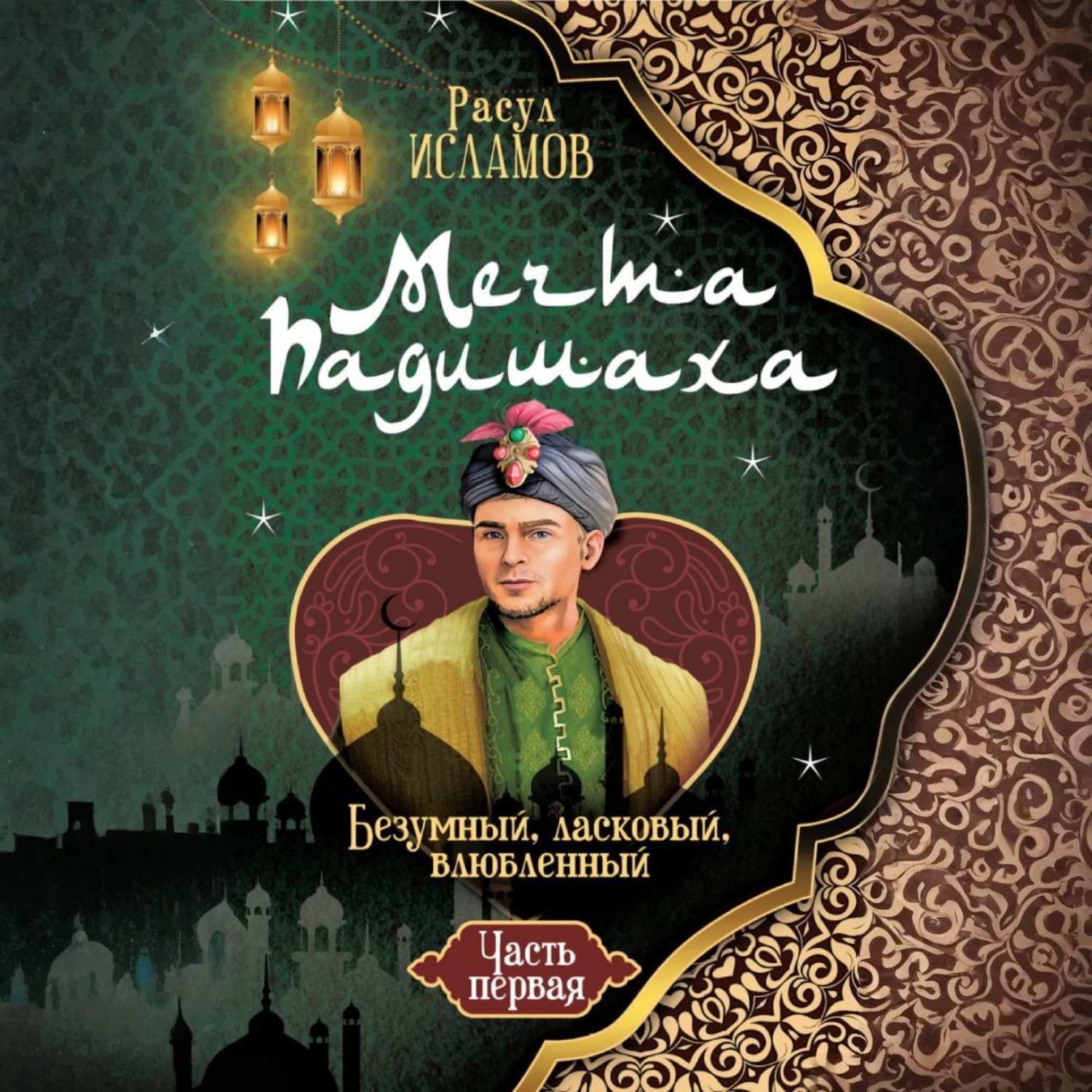 Обложка книги «Мечта Падишаха. Безумный, ласковый, влюблённый. Часть 1»