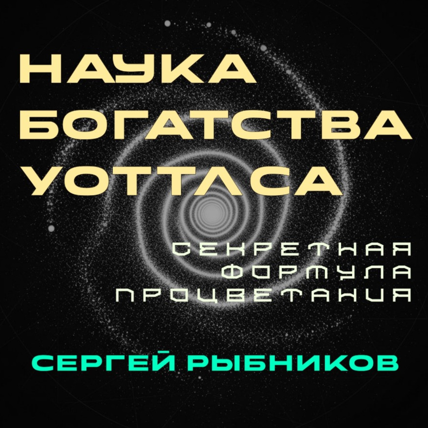 Обложка книги «Наука Богатства Уоттлса: Секретная Формула Процветания»
