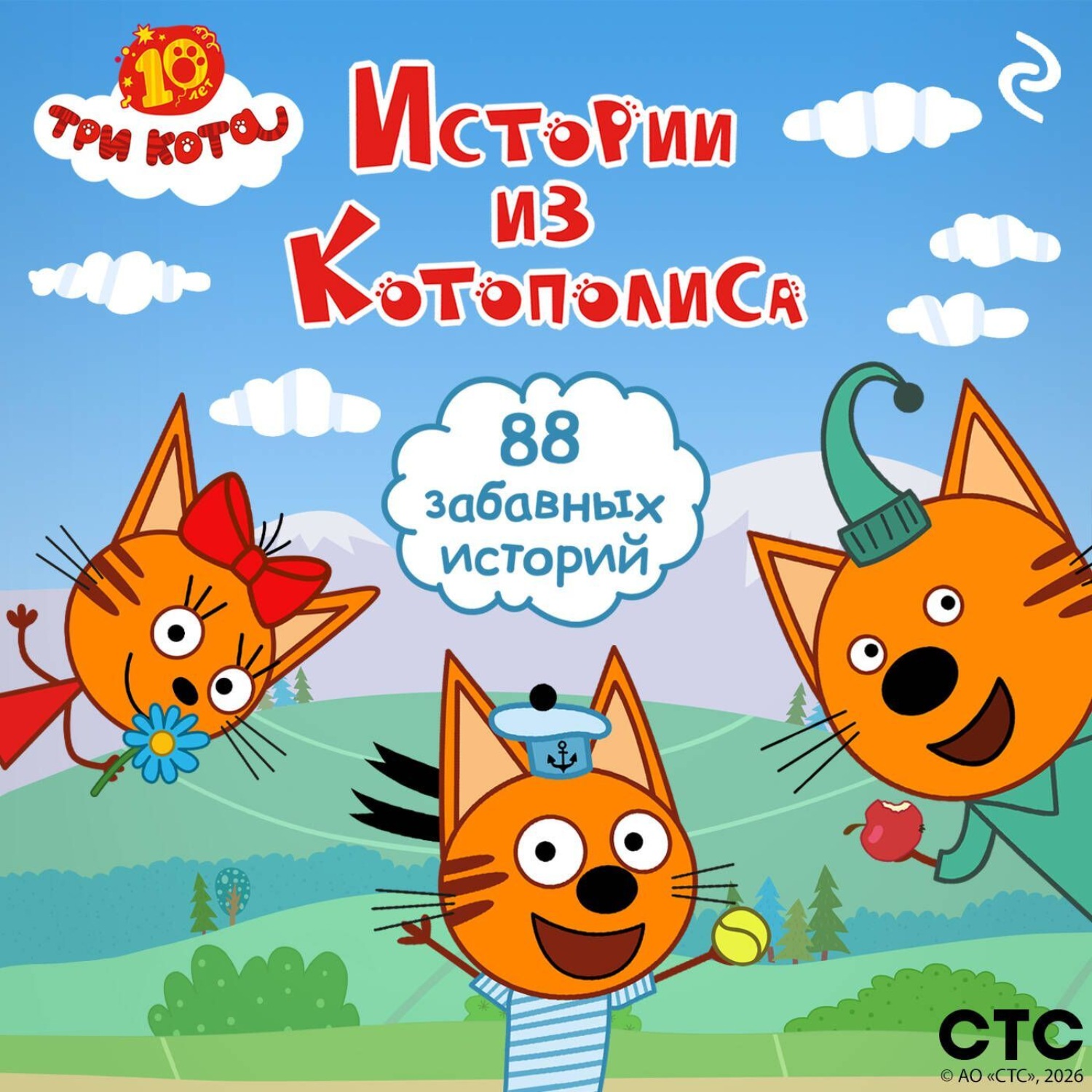 Обложка книги «Три кота. Истории из Котополиса»