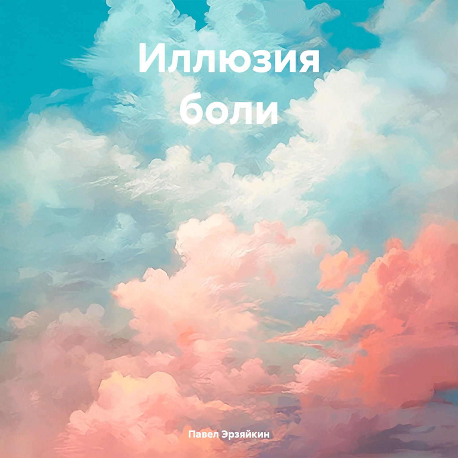 Обложка книги «Иллюзия боли»