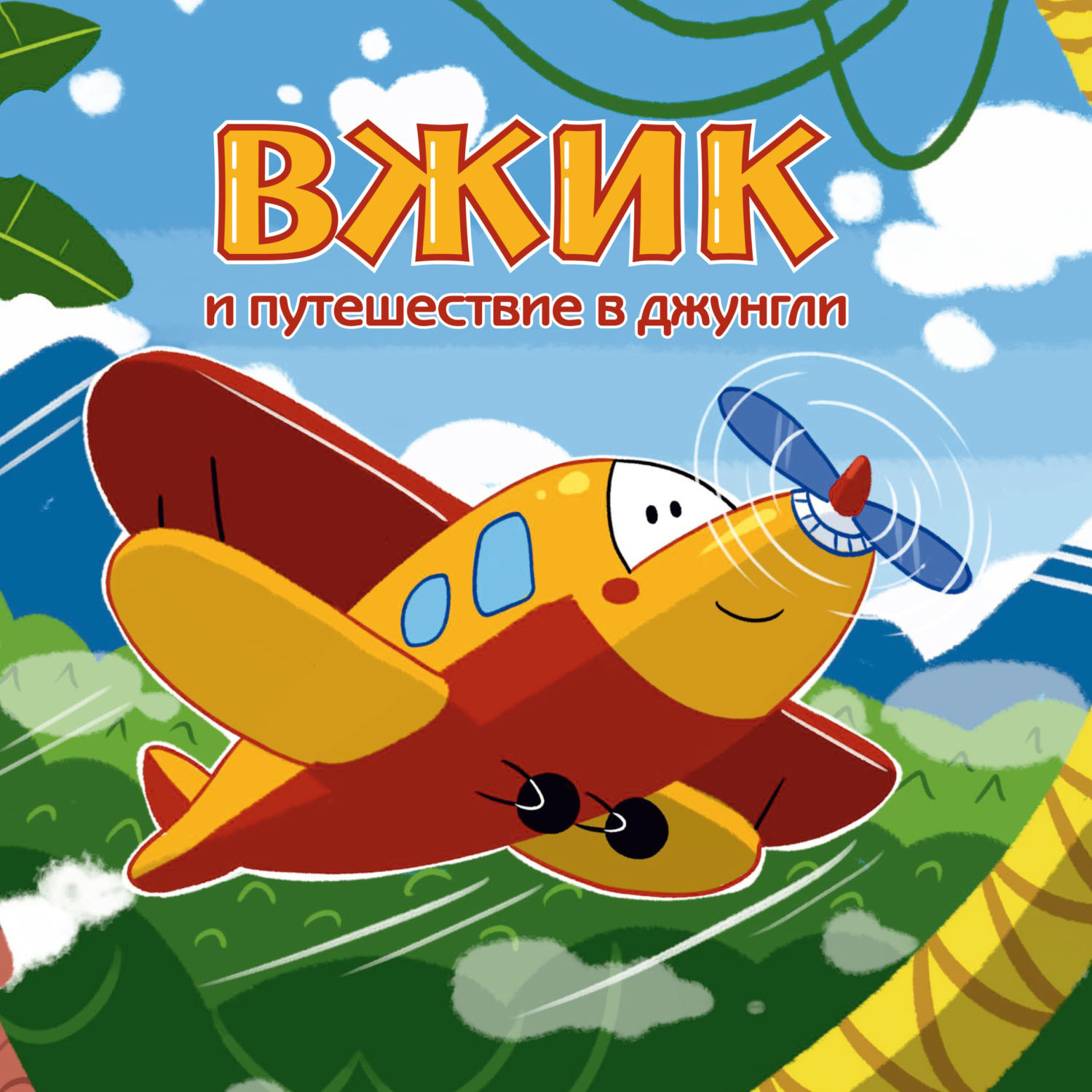 Обложка книги «Вжик и путешествие в Джунгли»