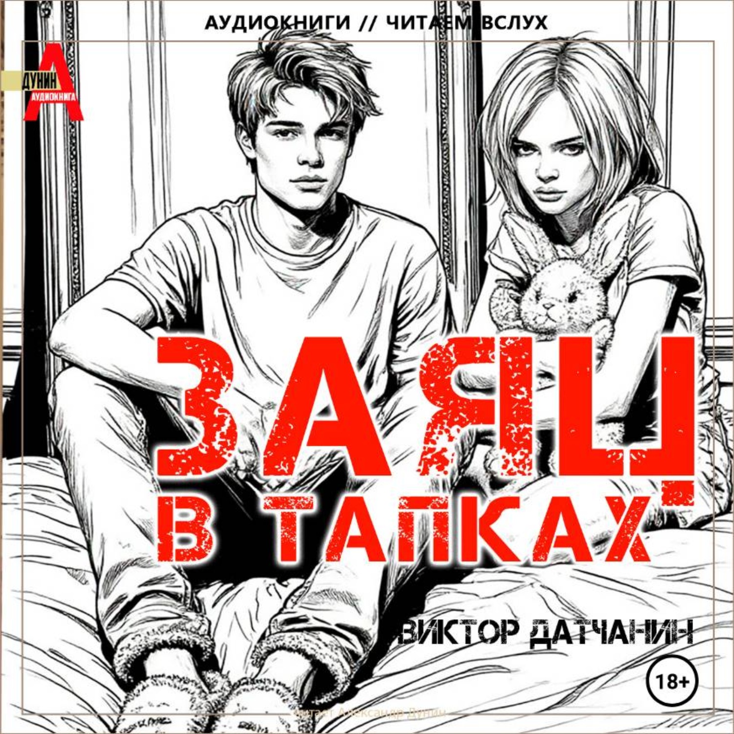 Обложка книги «Заяц в тапках»