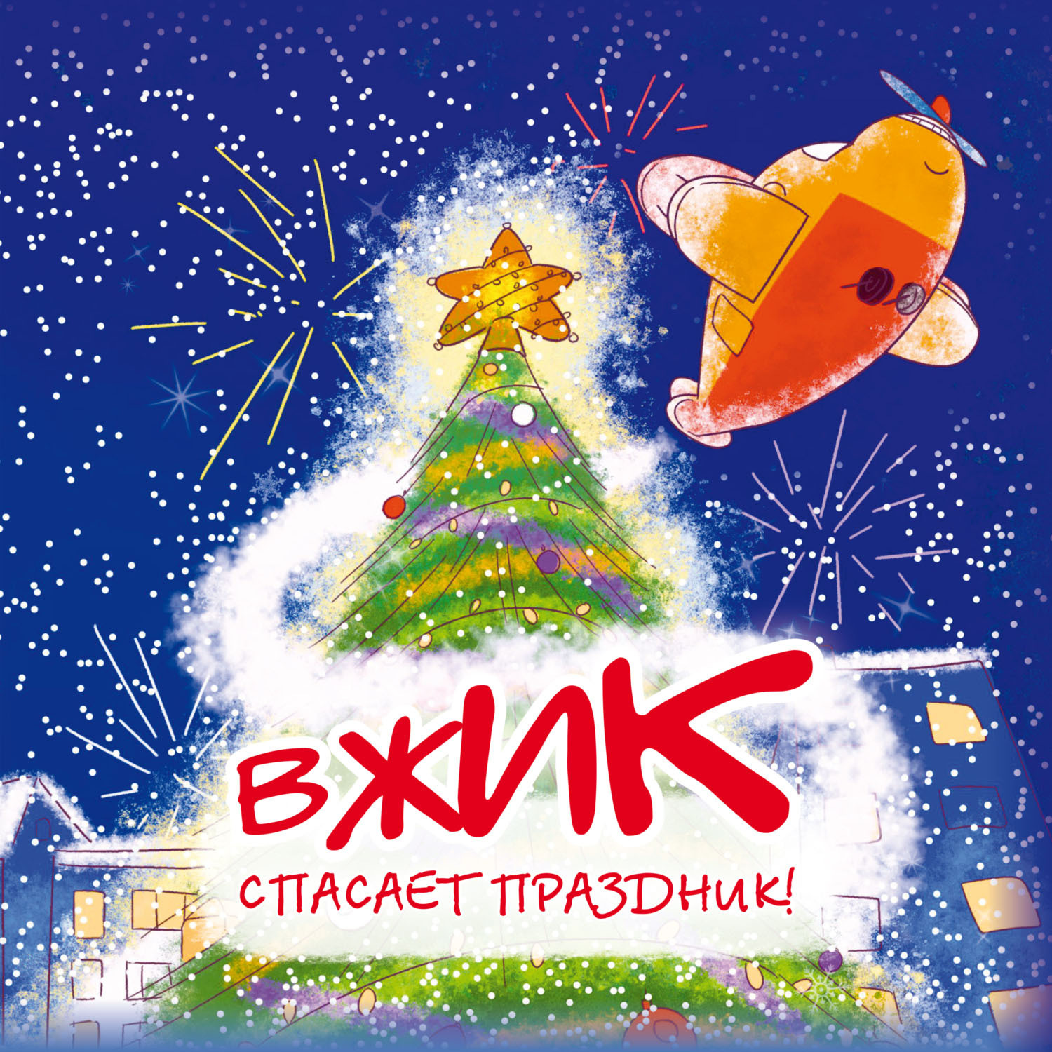 Обложка книги «Вжик спасает праздник!»