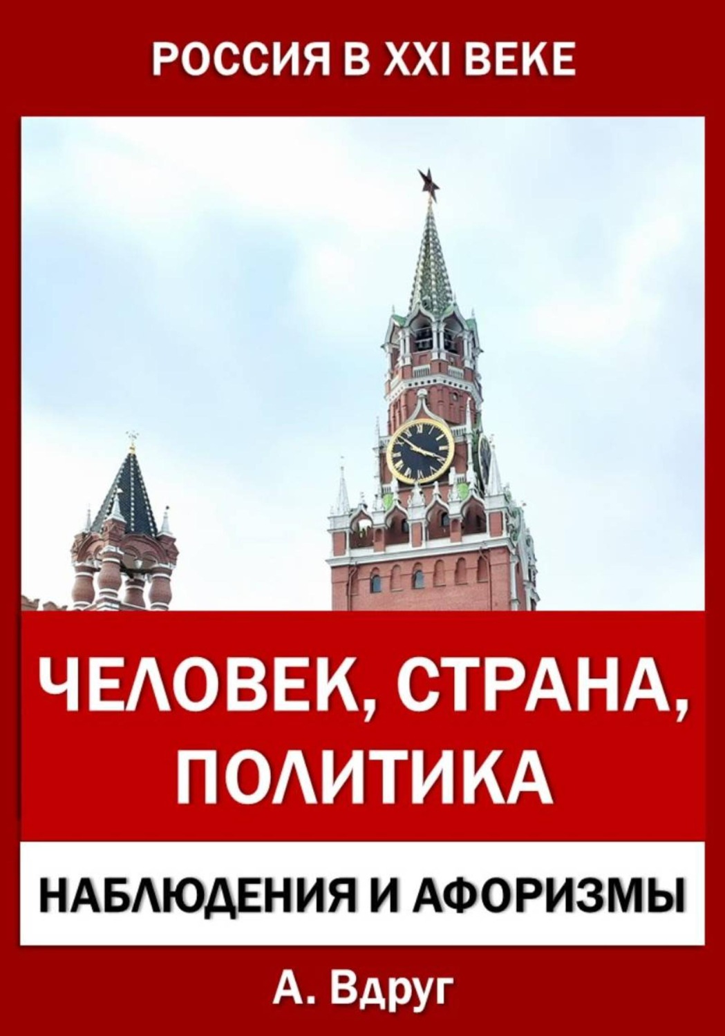 Обложка книги «Россия в XXI веке: Человек, Страна, Политика»