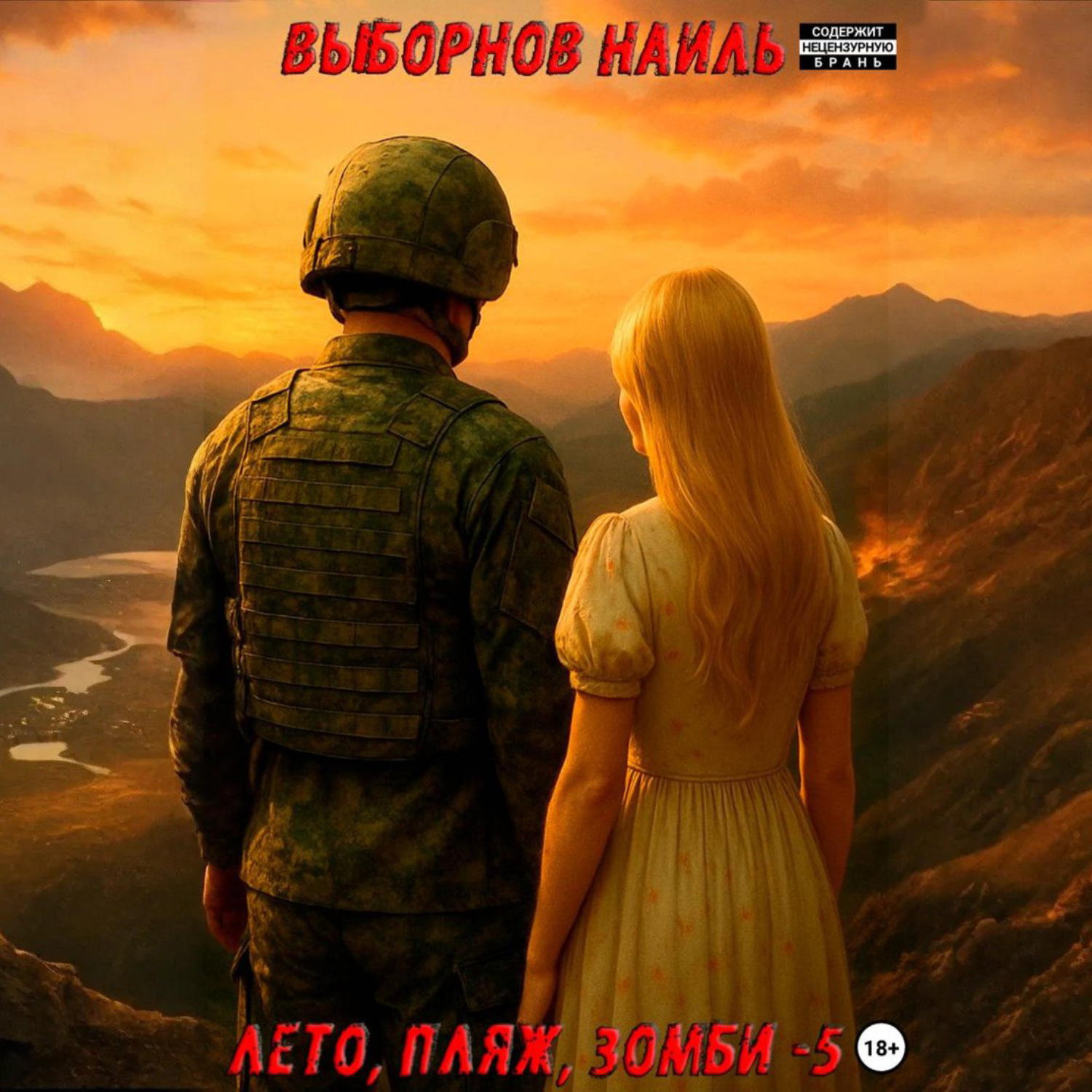 Обложка книги «Лето, пляж, зомби 5»