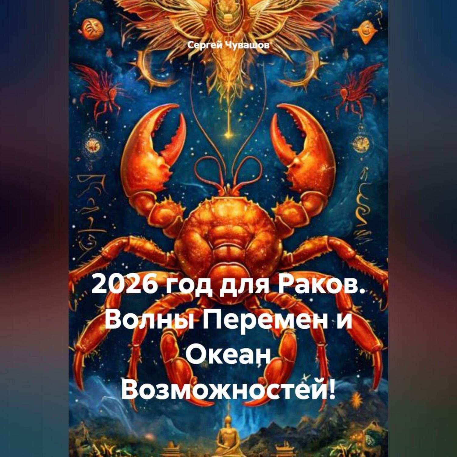 Обложка книги «2026 год для Раков. Волны Перемен и Океан Возможностей!»