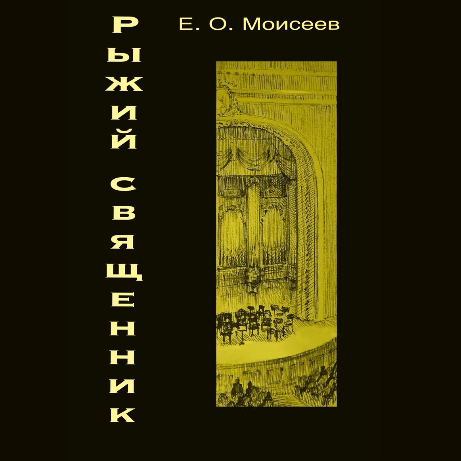 Обложка книги «Рыжий священник»