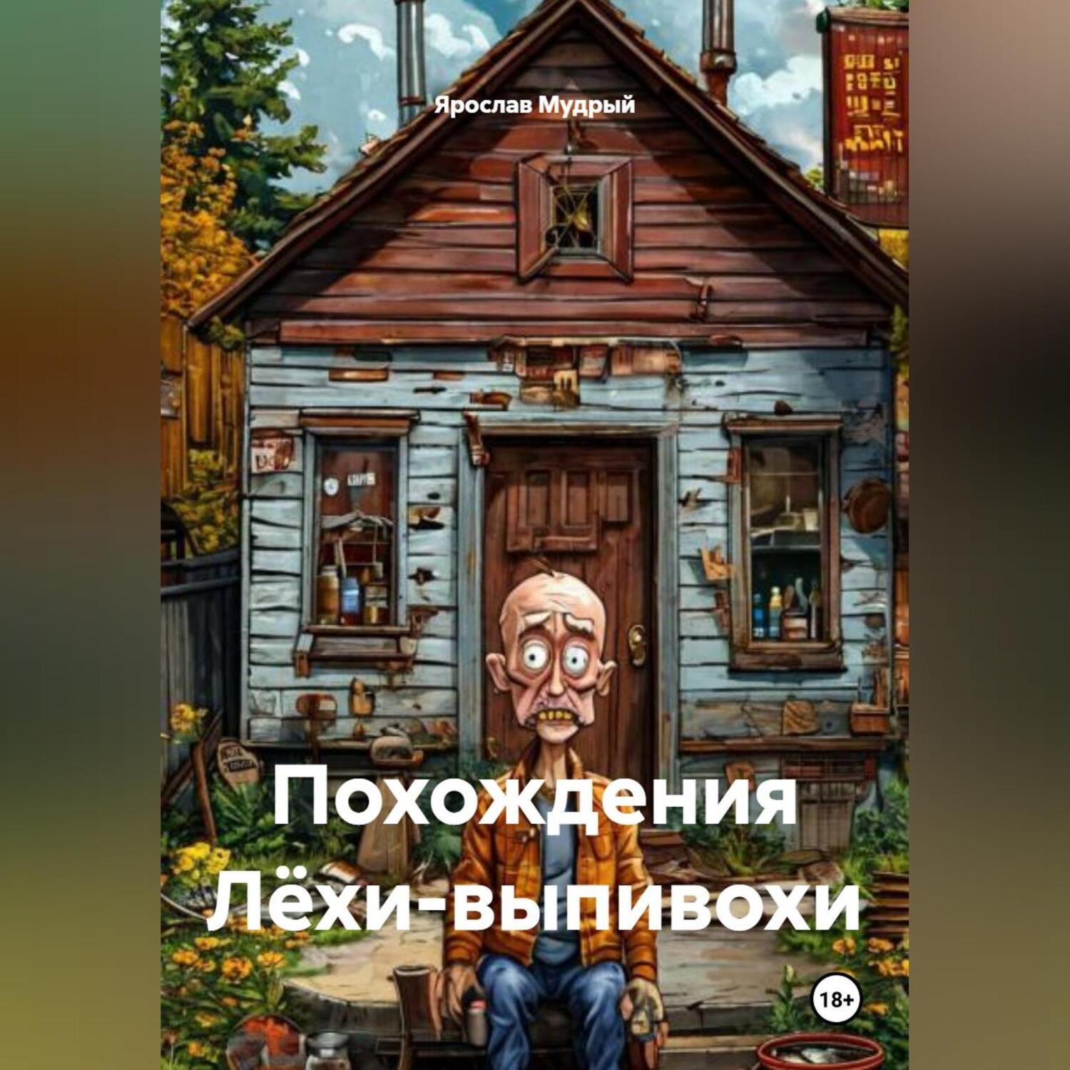 Обложка книги «Похождения Лёхи-выпивохи»