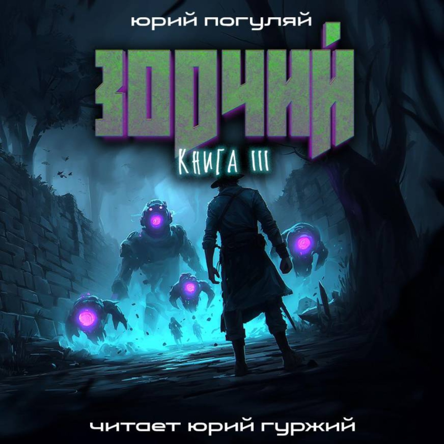 Обложка книги «Зодчий. Книга III»