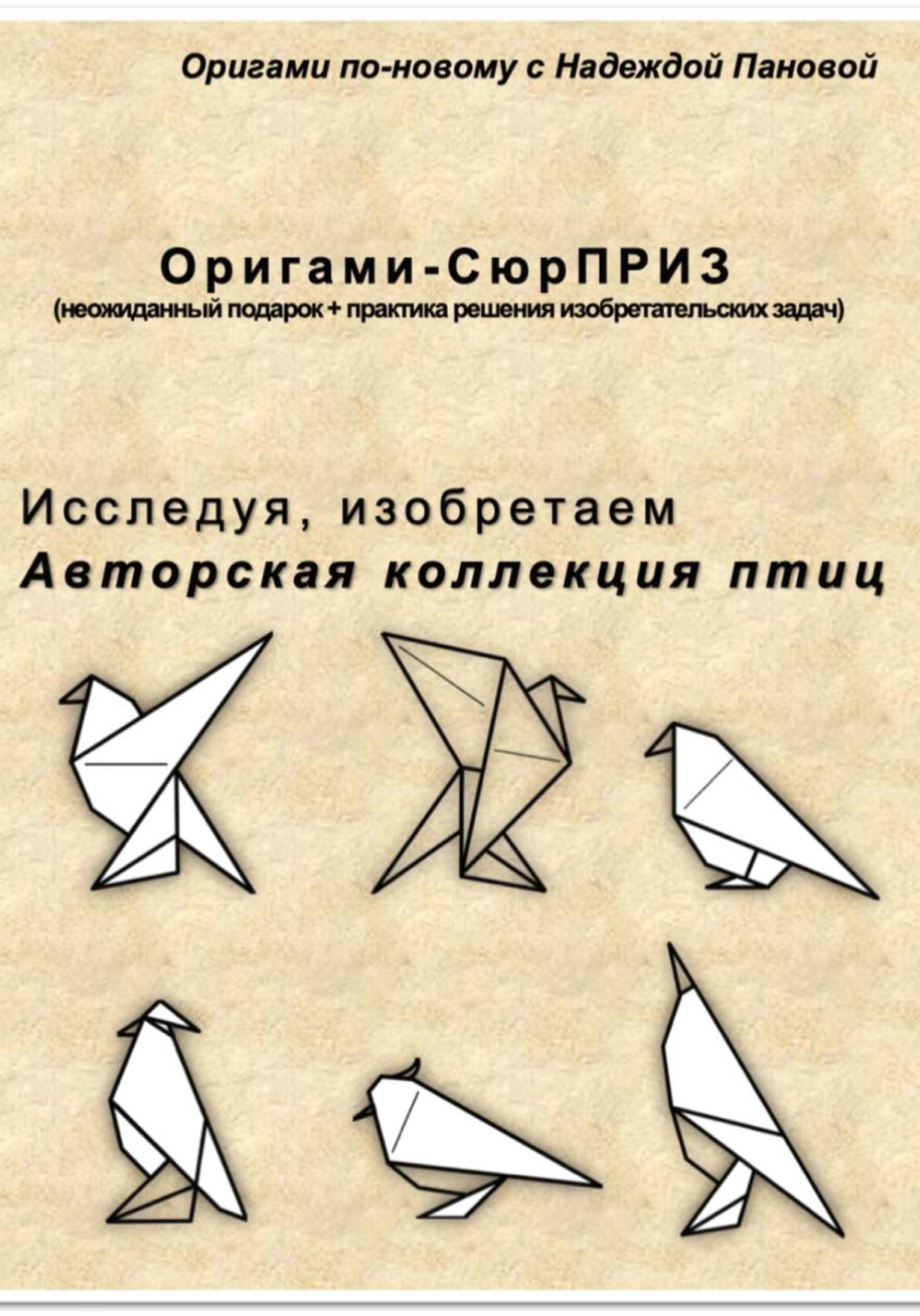 Обложка книги «Исследуя, изобретаем. Авторская коллекция птиц»