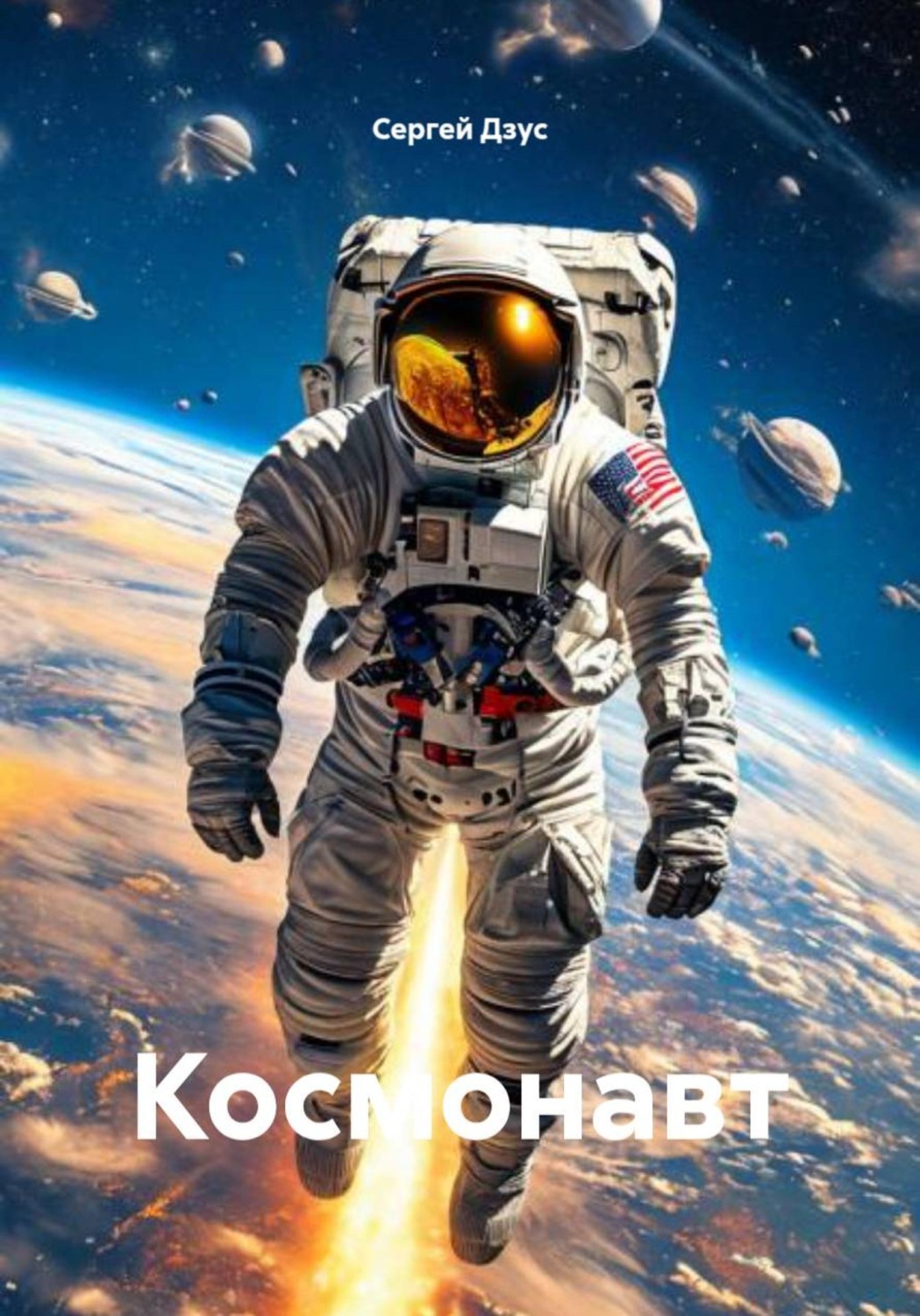 Обложка книги «Космонавт»