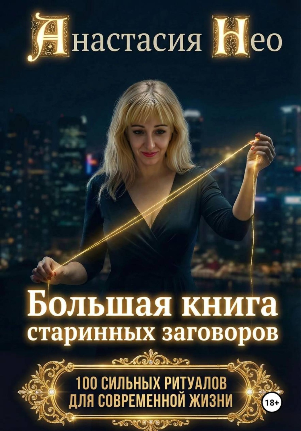 Обложка книги «Коды реальности. Большая книга старинных заговоров»