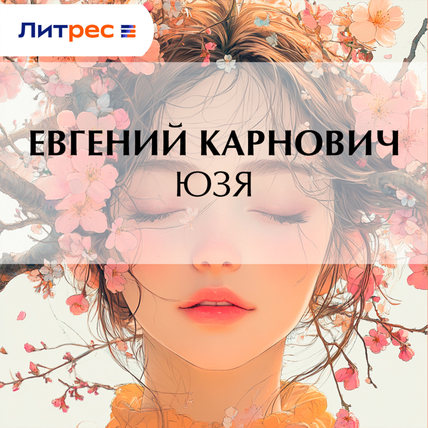 Обложка книги «Юзя»