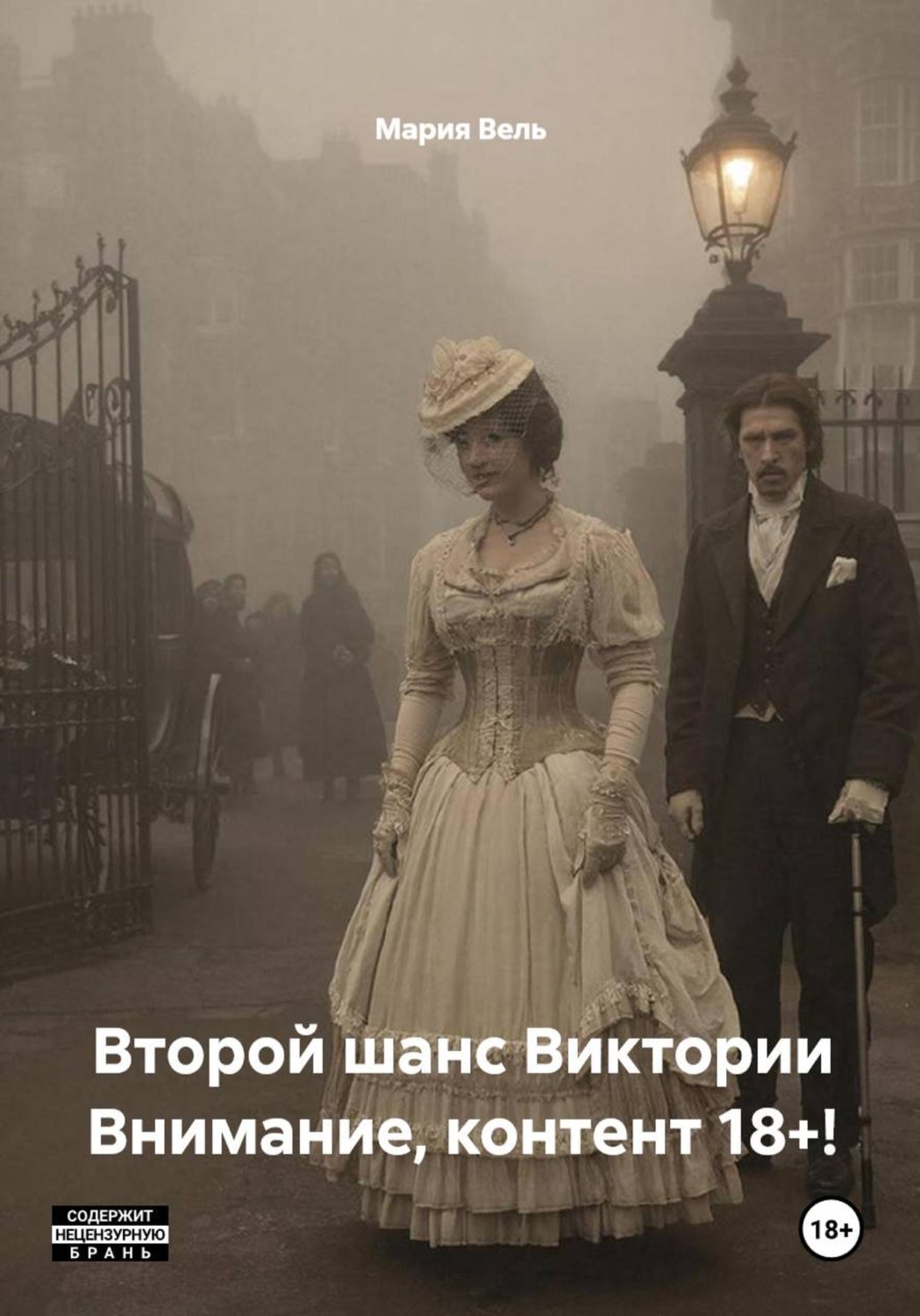Обложка книги «Второй шанс Виктории Внимание, контент 18+!»