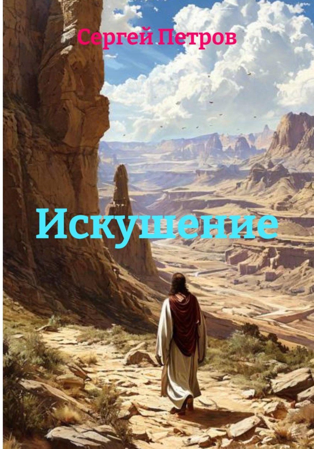 Обложка книги «Искушение»