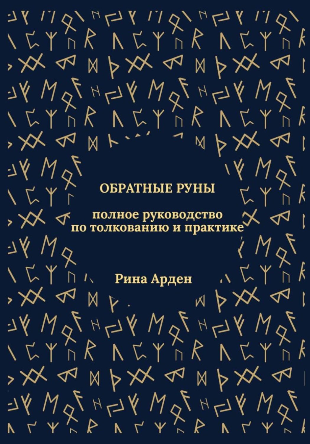 Обложка книги «Обратные руны: полное руководство по толкованию и практике»
