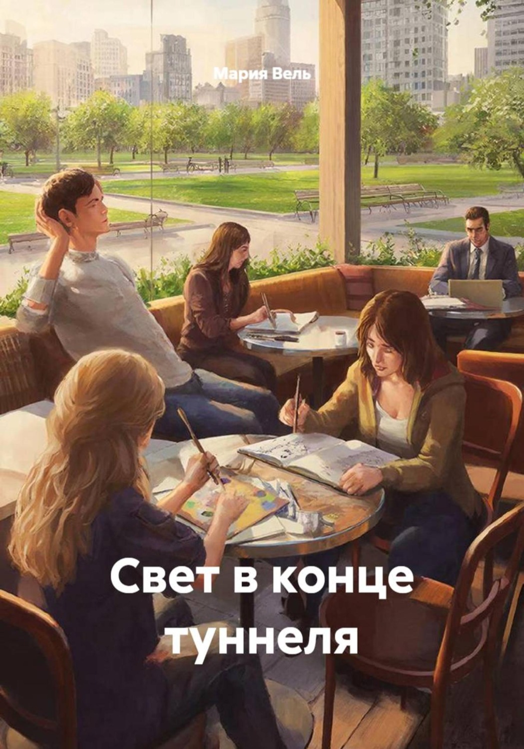 Обложка книги «Свет в конце туннеля»